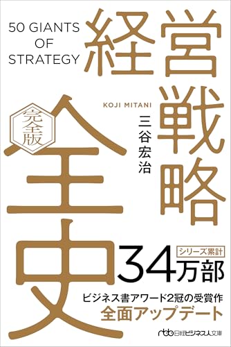 経営戦略全史〔完全版〕』｜感想・レビュー・試し読み - 読書メーター